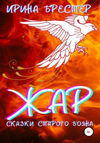. Жар