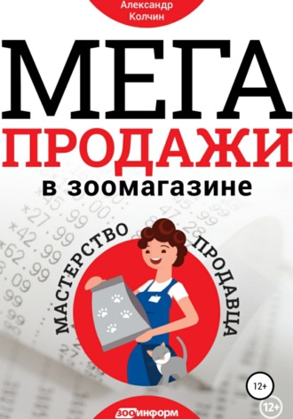 Александр Колчин. Мегапродажи в зоомагазине. Мастерство продавца