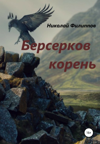 Николай Алексеевич Филиппов. Берсерков корень