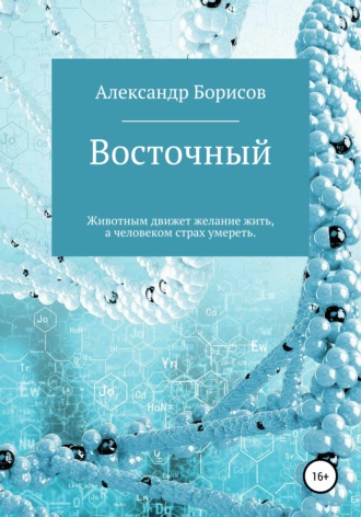 Александр Борисов. Восточный