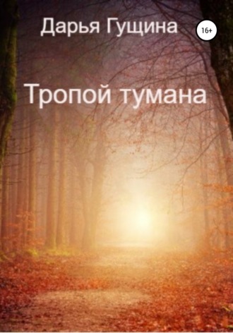 Дарья Гущина. Тропой тумана