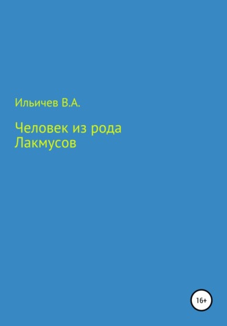 . Человек из рода лакмусов