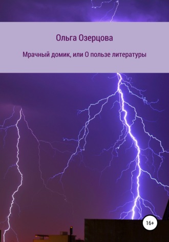 Ольга Озерцова. Мрачный домик, или О пользе литературы