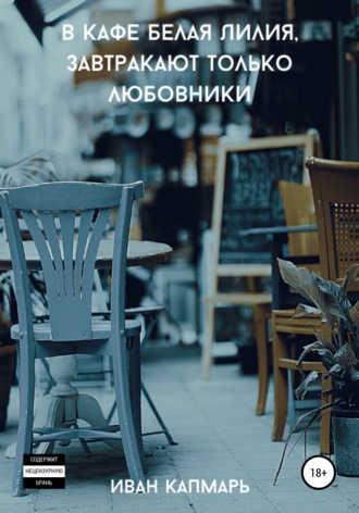 . В кафе Белая Лилия завтракают только любовники