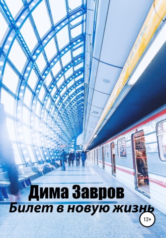 Дима Завров. Билет в новую жизнь