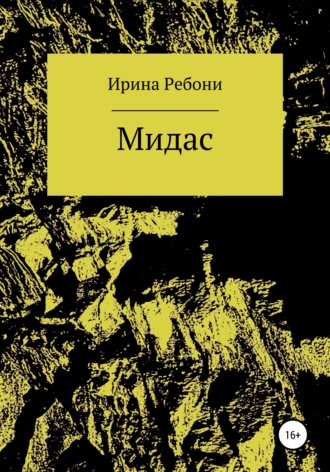 . Мидас