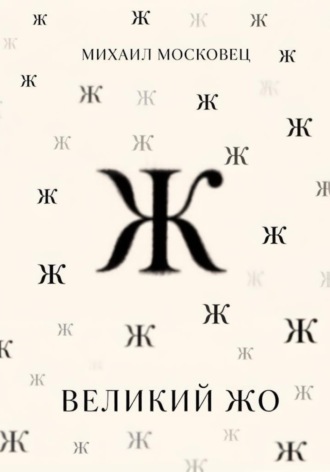 Михаил Евгеньевич Московец. Великий Жо