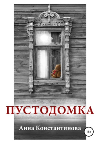 Анна Константинова. Пустодомка