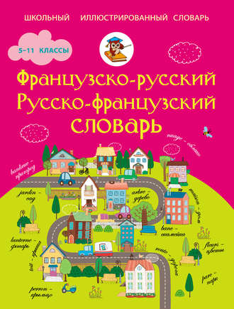. Французско-русский. Русско-французский словарь. 5-11 классы