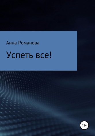 . Успеть все!