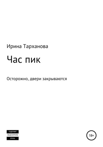 . Час пик