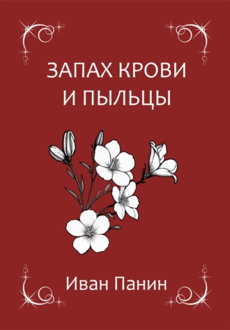 . Запах крови и пыльцы