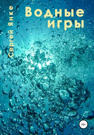 . Водные игры