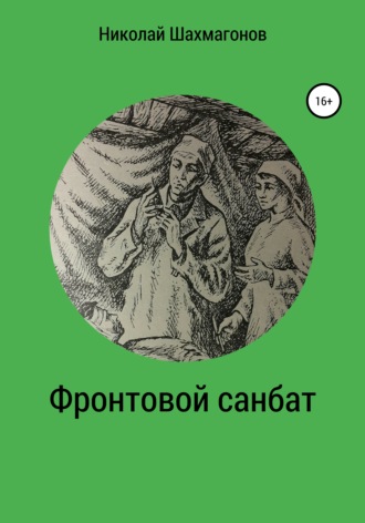 . Фронтовой санбат