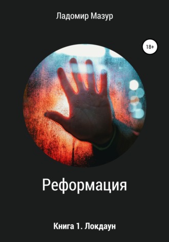 . Реформация. Книга 1. Локдаун