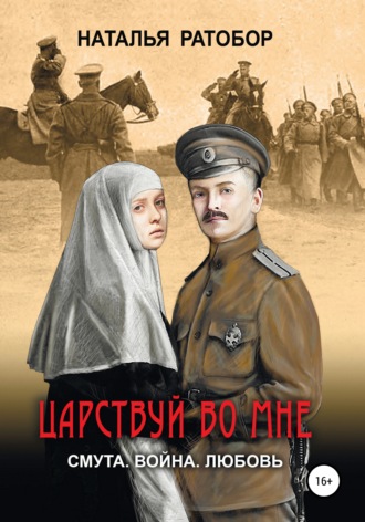 . Царствуй во мне