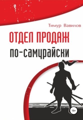 Тимур Вавилов. Отдел продаж по-самурайски