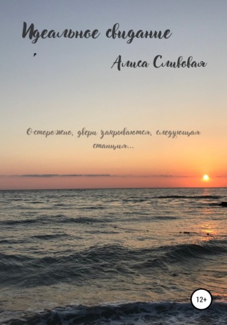 Алиса Сливовая. Идеальное свидание