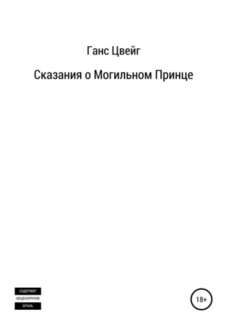 . Сказания о Могильном Принце