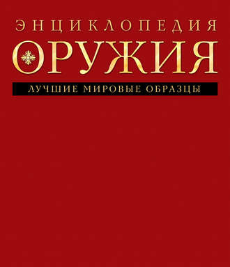 . Энциклопедия оружия
