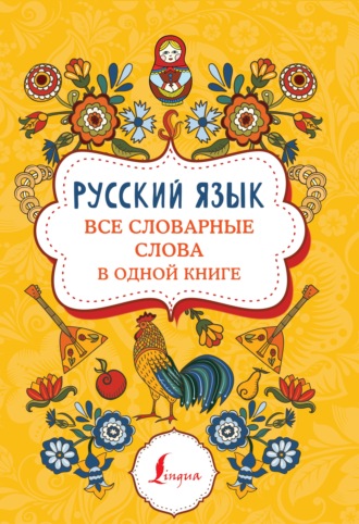 . Русский язык. Все словарные слова в одной книге