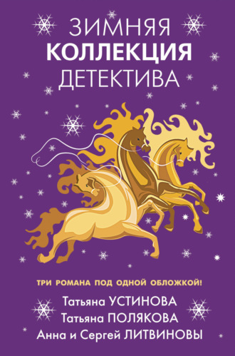 Татьяна Полякова. Зимняя коллекция детектива
