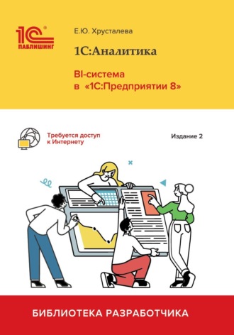 . 1С:Аналитика. BI-система в «1С:Предприятии 8» (+ epub). Издание 2