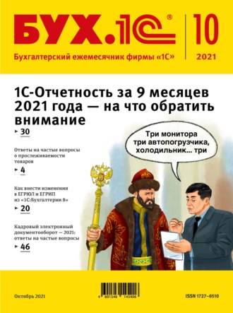 . БУХ.1С №10 2021 г. (+ epub)