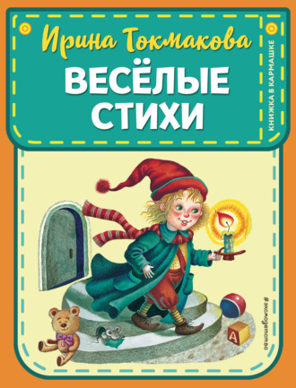 Ирина Токмакова. Веселые стихи