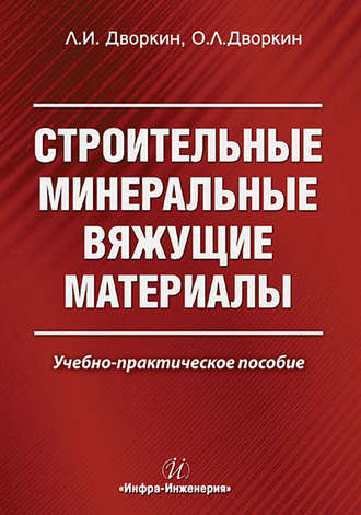 . Строительные минеральные вяжущие материалы