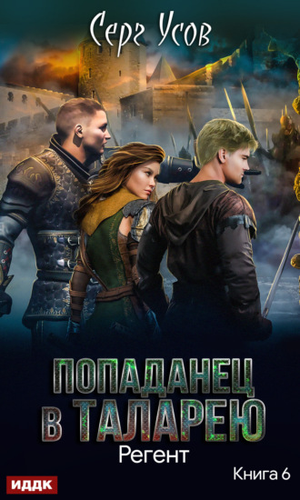 . Регент