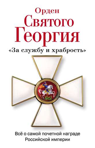 . Орден Святого Георгия. Всё о самой почетной награде Российской Империи