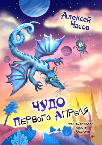 . Чудо первого апреля
