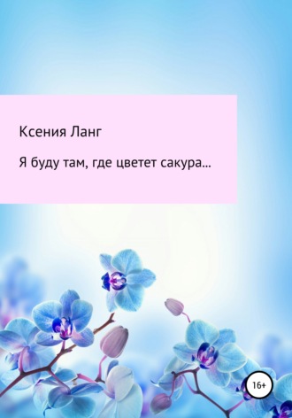 . Я буду там, где цветет сакура…