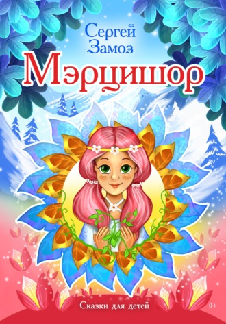 . Мэрцишор