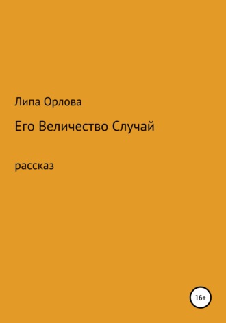 Липа Орлова. Его Величество Случай