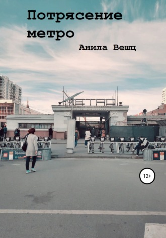 Анила Вешц. Потрясение метро