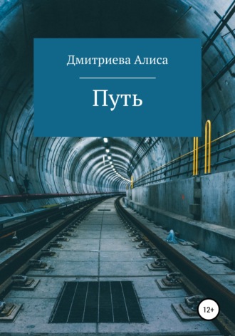 Алиса Александровна Дмитриева. Путь