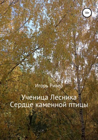 Игорь Ривер. Ученица Лесника. Сердце каменной птицы