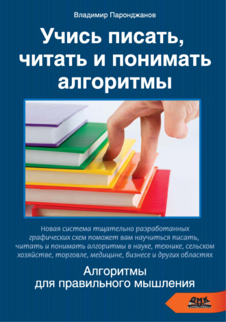 . Учись писать, читать и понимать алгоритмы. Алгоритмы для правильного мышления