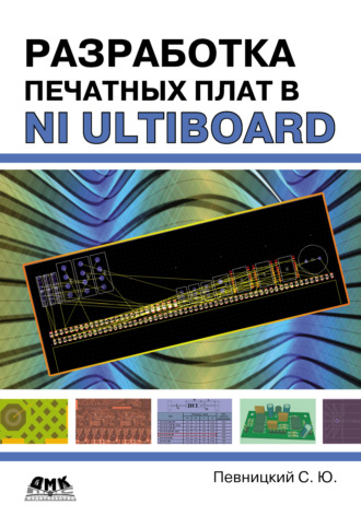 . Разработка печатных плат в NI Ultiboard