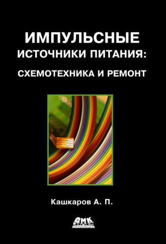 . Импульсные источники питания: схемотехника и ремонт