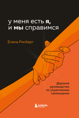 . У меня есть Я, и МЫ справимся. Дерзкое руководство по укреплению самооценки