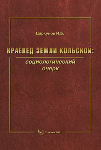 . Краевед земли Кольской: социологический очерк