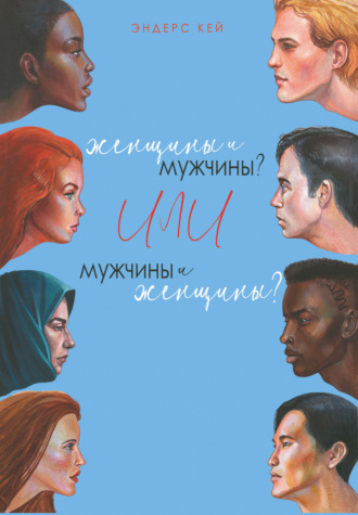 Эндерс Кей. Женщины и мужчины? Или мужчины и женщины?
