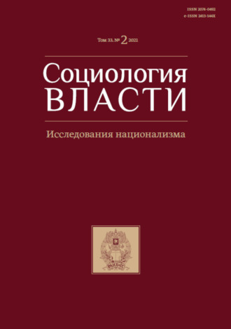 . Социология власти. Исследования национализма. Том 33. №2 2021
