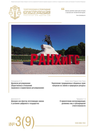 . Теоретическая и прикладная юриспруденция №3(9) 2021