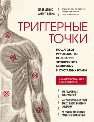 Амбер Дэвис. Триггерные точки. Пошаговое руководство по терапии хронических мышечных и суставных болей