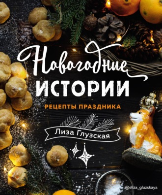 . Новогодние истории