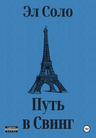 . Путь в свинг